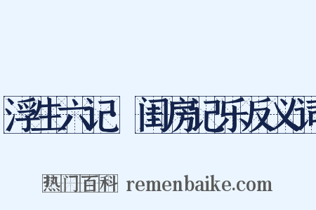 浮生六记·闺房记乐反义词是什么意思的图片